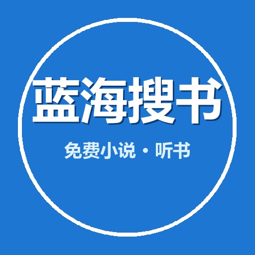蓝海搜书app发现推荐界面